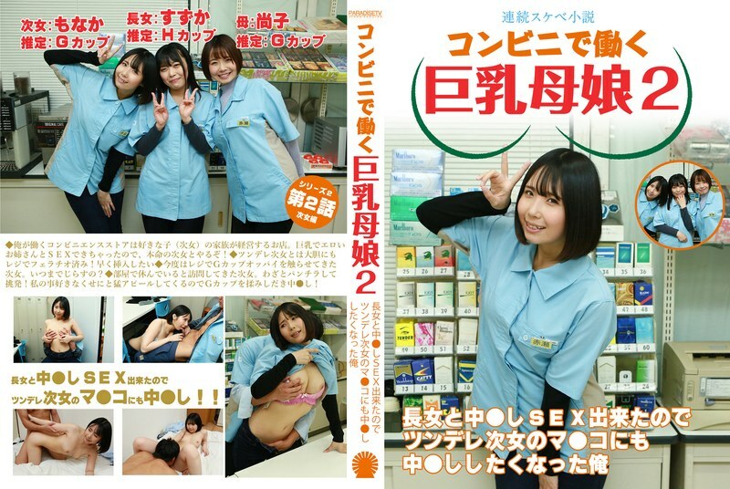 PARATHD-4050 [Serial erotic novel] Busty mother and daughter working at a convenience store 2 ~ I had sex with my eldest daughter, so I wanted to have