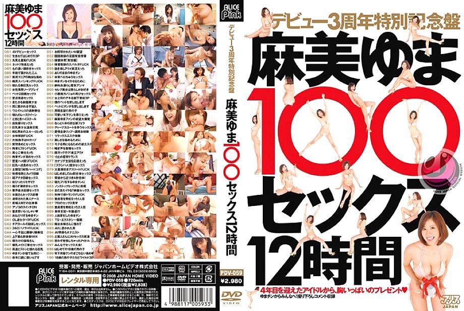 PDV-059 Debut 3rd Anniversary Special Edition Yuma Asami 100 Sex 12 Hours