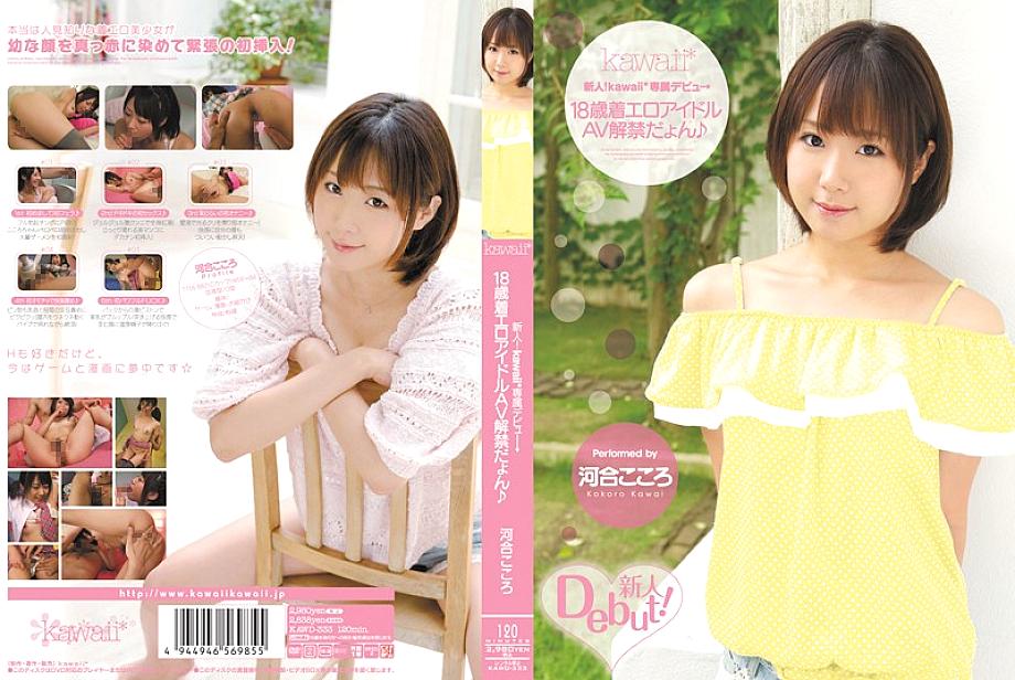 KAWD-333 Rookie! Kawaii * Exclusive Debut → 18-Year-Old Wearing Erotic Idol AV Ban ♪ Kokoro Kawai